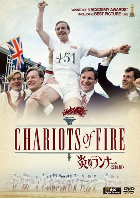 『炎のランナー』(2枚組)  発売中 ￥1533　フォックス