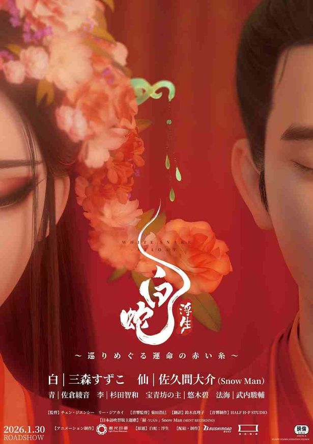 5位は前作『白蛇：縁起』の500年後を舞台とした『白蛇：浮生 ～巡りめぐる運命の赤い糸～』