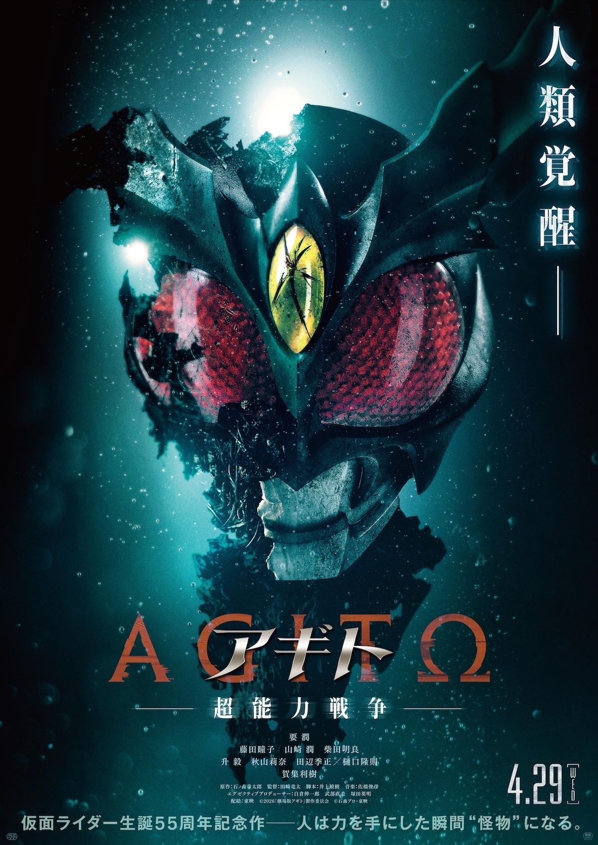 仮面ライダー生誕55周年記念作『アギトー超能力戦争ー』4月公開！要潤