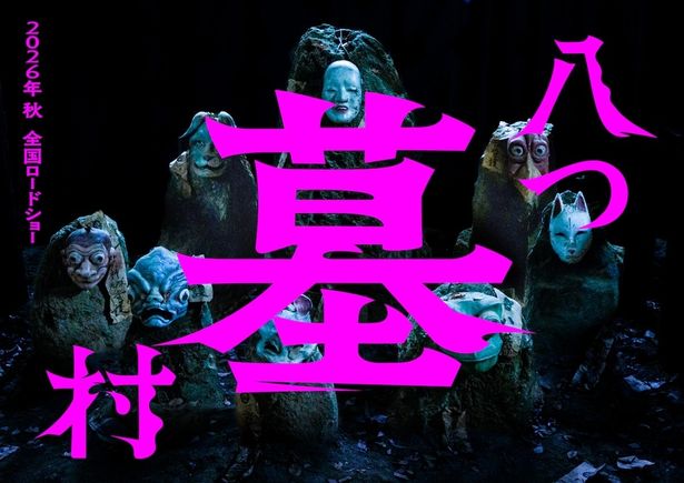 ミステリーの最高峰『八つ墓村』完全新作映画化を告げる不穏なスーパー