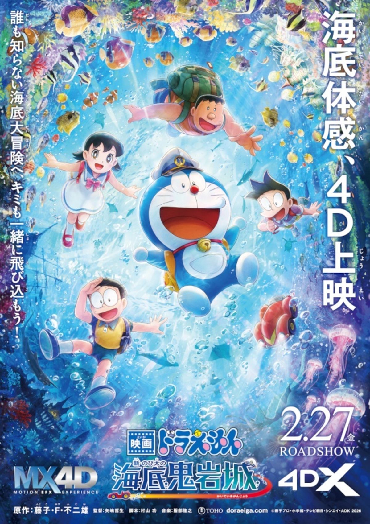 映画ドラえもん 新・のび太の海底鬼岩城』シリーズ史上初の4D上映決定