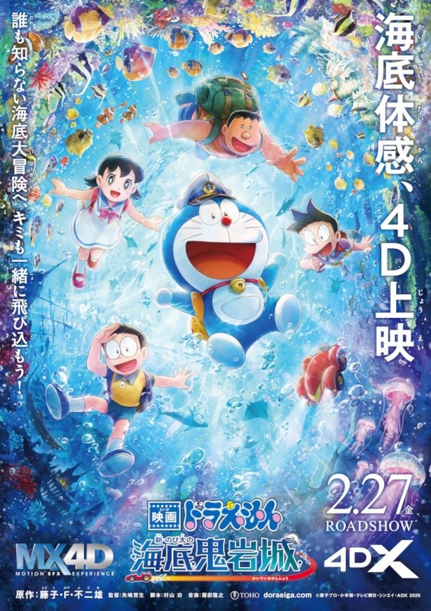 『映画ドラえもん 新・のび太の海底鬼岩城』の4Dポスタービジュアル