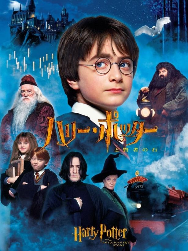 『ハリー・ポッターと賢者の石』はデジタル配信中