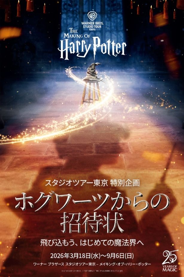 特別企画「ホグワーツからの招待状」は3月18日(水)から9月6日(日)の期間で開催