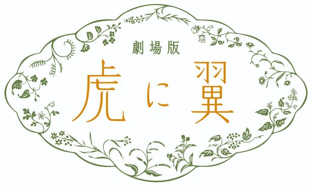 劇場版「虎に翼」は2027年公開予定
