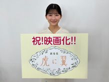 NHK連続テレビ小説「虎に翼」映画化決定！伊藤沙莉演じる寅子が“最後の事件”に挑む