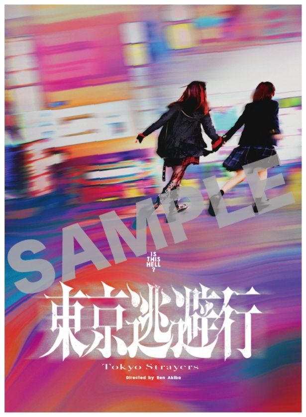 『東京逃避行』 ムビチケ前売り券(オンライン)は1月28日(水)より発売開始！