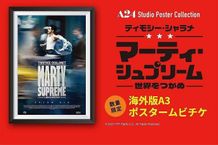 ティモシー・シャラメ主演『マーティ・シュプリーム 世界をつかめ』ポスタームビチケが数量限定販売！