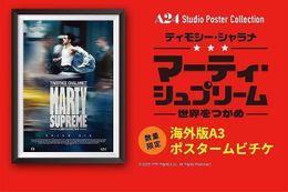 ティモシー・シャラメ主演『マーティ・シュプリーム 世界をつかめ』ポスタームビチケが数量限定販売！
