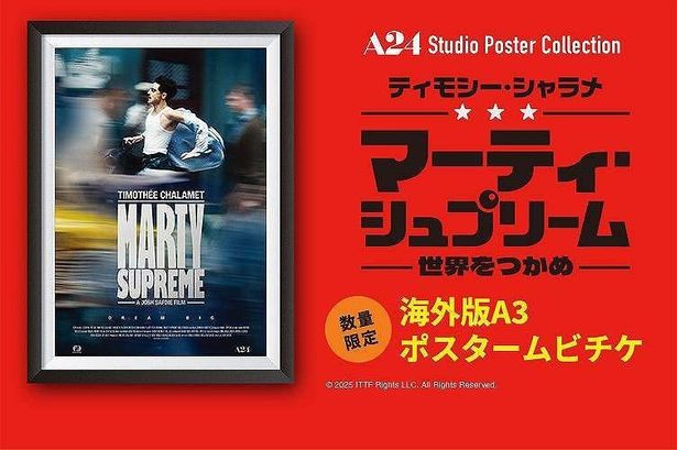 ティモシー・シャラメ主演『マーティ・シュプリーム 世界をつかめ』ポスタームビチケが数量限定販売！