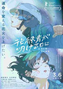 『花緑青が明ける日に』が第76回ベルリン国際映画祭コンペティション部門選出の快挙！