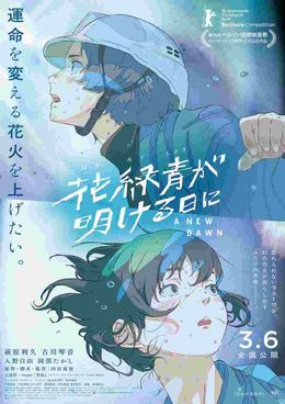 『花緑青が明ける日に』が第76回ベルリン国際映画祭コンペティション部門選出の快挙！