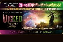 『ウィキッド 永遠の約束』のムビチケ前売券(オンライン)購入者限定キャンペーン第2弾が開始！