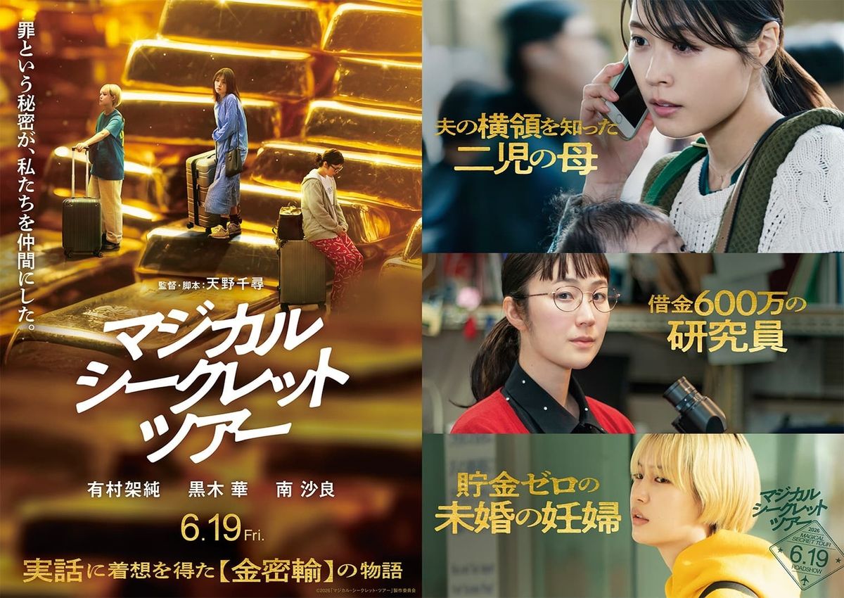 映画　マジカル・シークレット・ツアー　プレスシート 有村架純＆黒木華＆南沙良共演、天野千尋監督『マジカル・シークレット