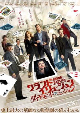 日本版予告＆ポスター到着！『グランド・イリュージョン／ダイヤモンド・ミッション』公開日が5月8日に決定