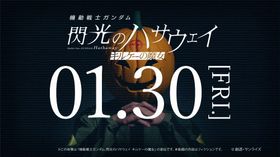 公開まで5時間！『機動戦士ガンダム 閃光のハサウェイ キルケーの魔女』「マフティー」らしき人物が声明発表