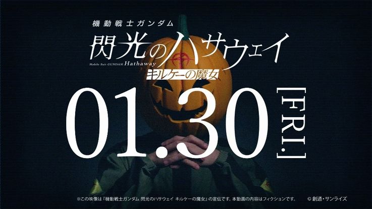 公開まで5時間！『機動戦士ガンダム 閃光のハサウェイ キルケーの魔女』「マフティー」らしき人物が声明発表
