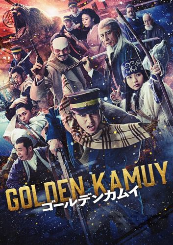 シリーズ最新作公開記念！金ローで映画『ゴールデンカムイ』＆ドラマ