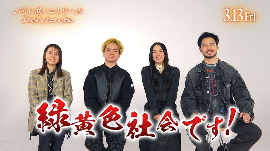 『パリに咲くエトワール』主題歌・緑黄色社会が作品を語る「僕らのバンドとしての軌跡と重なる映画」