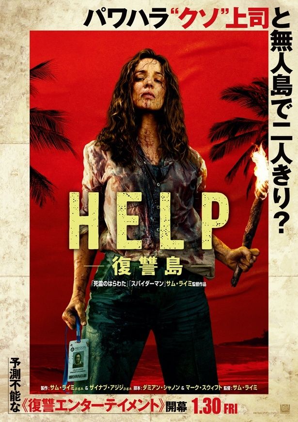 鬼才サム・ライミ監督が手掛ける予測不能な復讐エンタテインメント『HELP/復讐島』