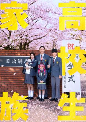 香取慎吾「⾼校⽣役ゲットしました！」型破り青春コメディ「高校生家族」実写映画化決定！