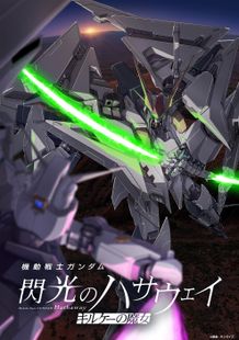 『機動戦士ガンダム 閃光のハサウェイ キルケーの魔女』公開記念PV＆公開記念メカビジュアル解禁