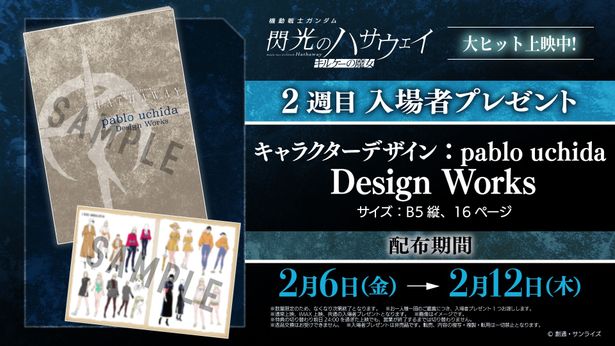 pablo uchidaによる設定原案資料集が2週目入場者プレゼントに！