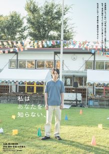 坂口健太郎主演、フランスとの共同製作で描くヒューマンサスペンス『私はあなたを知らない、』2026年晩夏公開