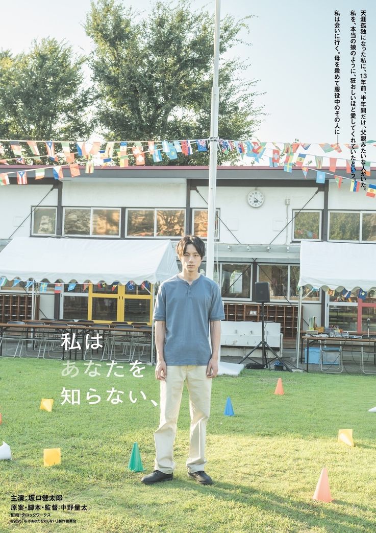 坂口健太郎主演、フランスとの共同製作で描くヒューマンサスペンス『私はあなたを知らない、』2026年晩夏公開