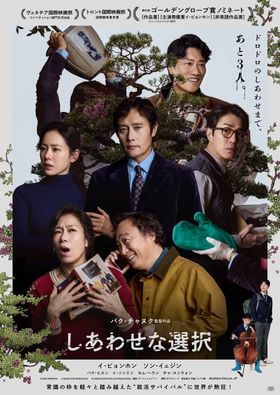 イ・ビョンホン扮する主人公が衝撃の“再就職大作戦”を繰り広げる！『しあわせな選択』メインビジュアル＆本予告