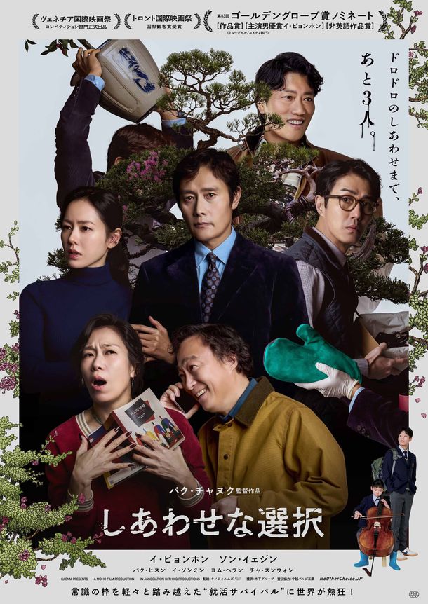 イ・ビョンホン扮する主人公が衝撃の“再就職大作戦”を繰り広げる！『しあわせな選択』メインビジュアル＆本予告