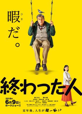 『終わった人』のポスタービジュアル＆予告編が到着!