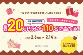 「映画GIFT」、バレンタインキャンペーン開催！2,000円以上の購入で、最大10,000円分がもらえる