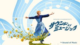 4Kデジタルリマスター版で甦った『サウンド・オブ・ミュージック』の映像美や音楽の魅力を解説！