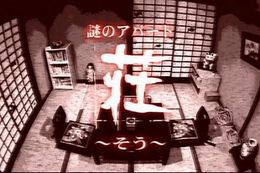 新感覚の恐怖ならぬ、笑いを提供してくれる日本版『ソウ』が登場!?