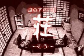 新感覚の恐怖ならぬ、笑いを提供してくれる日本版『ソウ』が登場!?