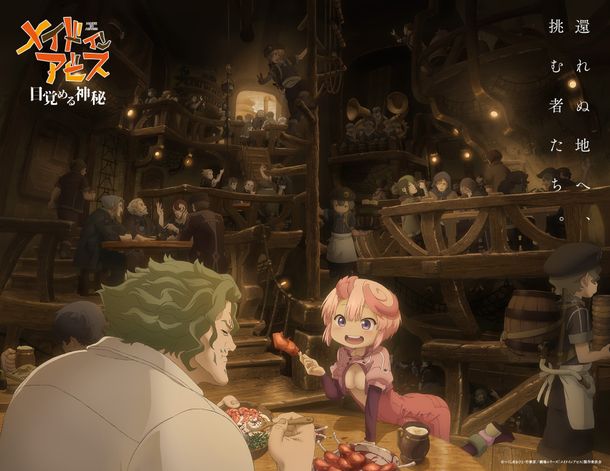 『メイドインアビス 目覚める神秘』より特報映像が解禁に