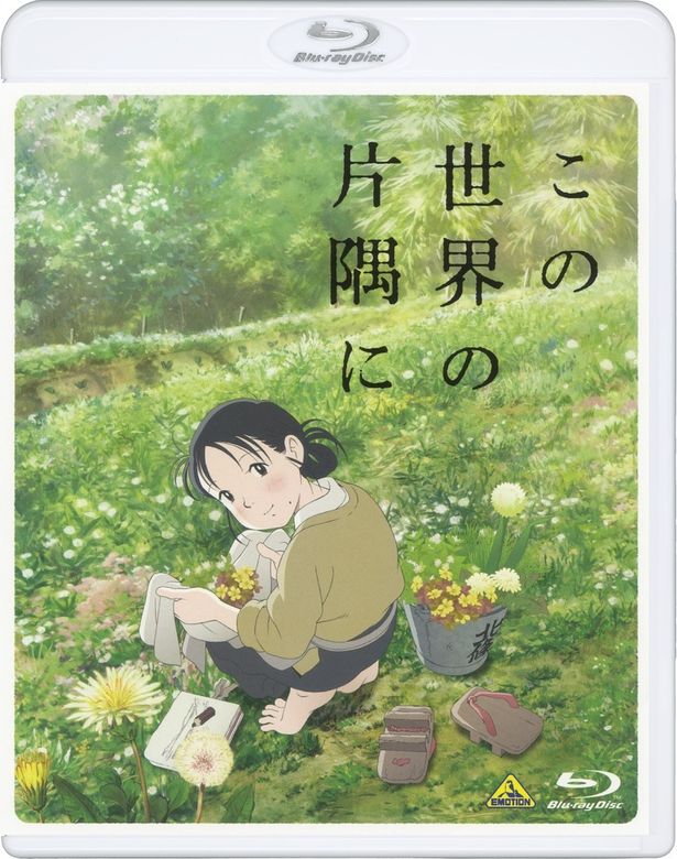 『この世界の片隅に』Blu-rayは発売中