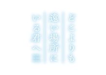 TikTokで話題の青春小説をアニメ化『どこよりも遠い場所にいる君へ』10月公開決定！劇中歌を収めた超特報映像