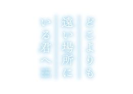 TikTokで話題の青春小説をアニメ化『どこよりも遠い場所にいる君へ』10月公開決定！劇中歌を収めた超特報映像