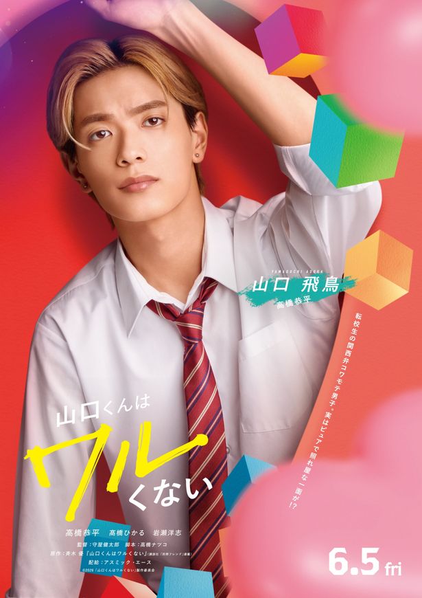 鋭い目つきでこちらを睨みつける山口くん(高橋恭平)を捉えたキャラクタービジュアル