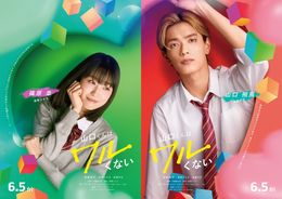 なにわ男子、高橋恭平主演『山口くんはワルくない』第2弾キャストに高橋ひかる＆岩瀬洋志が決定