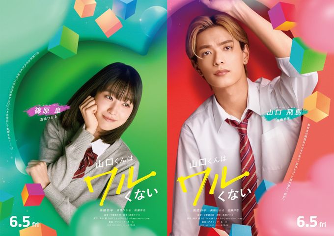た*郎様 山口くんは、ワルくない 映画ポスターB2版 山口くんはワルくないの予告編・関連動画｜MOVIE WALKER PRESS 映画