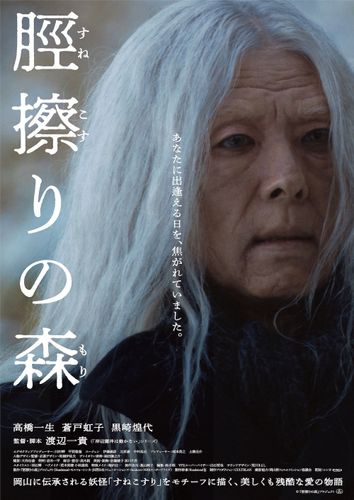 高橋一生、4時間の特殊メイクで“謎の老人”に変身『脛擦りの森』最新予告映像＆本ポスター