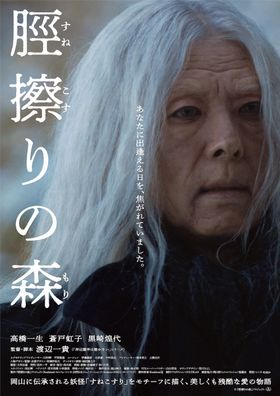 高橋一生、4時間の特殊メイクで“謎の老人”に変身『脛擦りの森』最新予告映像＆本ポスター