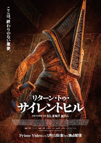 「SILENT HILL 2」の実写映画化『リターン・トゥ・サイレントヒル』5月より配信決定！“三角頭”が写るキービジュアルもお披露目
