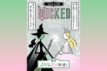 「ウィキッド」偏愛イラストレーターが、シリーズ振り返りイラストと共にその見どころを語りつくす！