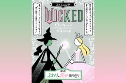 「ウィキッド」偏愛イラストレーターが、シリーズ振り返りイラストと共にその見どころを語りつくす！