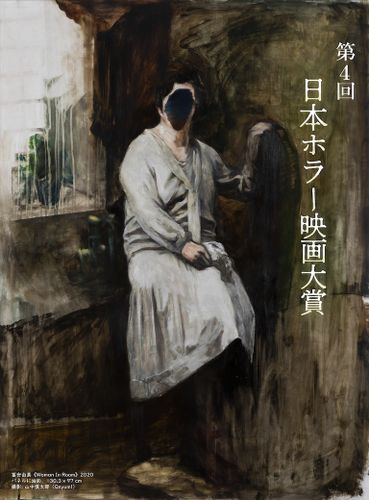 「第4回日本ホラー映画大賞」が絶賛応募作品受付中！第3回大賞受賞作の無料配信＆歴代の大賞受賞監督たち集結の特別番組も急遽決定！