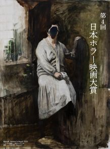 「第4回日本ホラー映画大賞」作品募集は3月31日(火)23時59分まで！